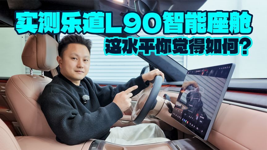 Model Y都不香了！乐道L90智能座舱太强大了