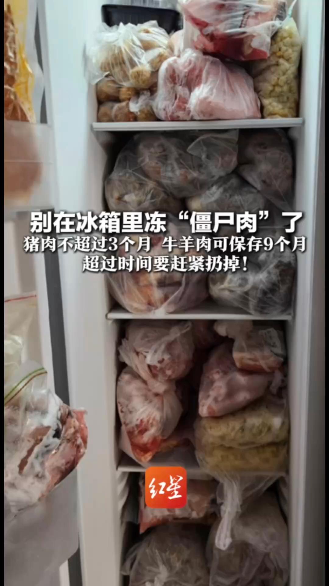 别在冰箱里冻“僵尸肉”了 猪肉不超过3个月 牛羊肉可保存9个月 超过时间 没变质也容易滋生细菌 超过时间要赶紧扔掉
