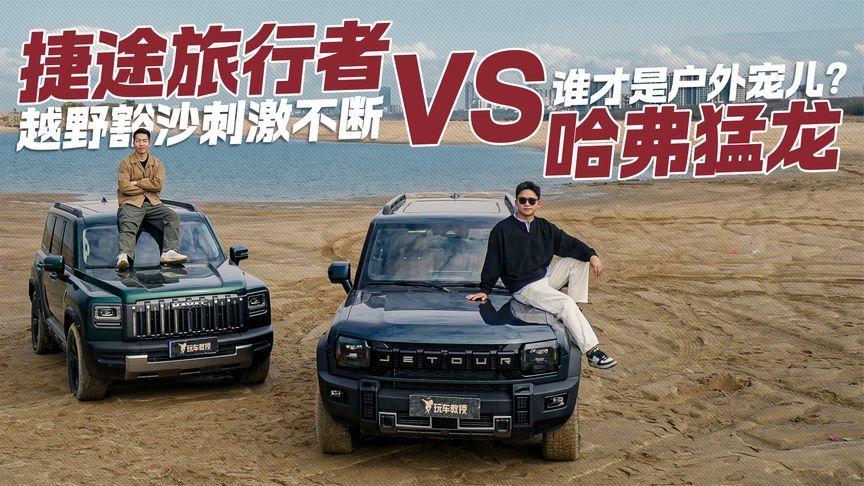越野刺激不断，捷途旅行者对比哈弗猛龙，谁才是户外宠儿？