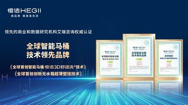 获住建部“国际先进”认证，恒洁智能马桶以两项全球首创彰显技术领先