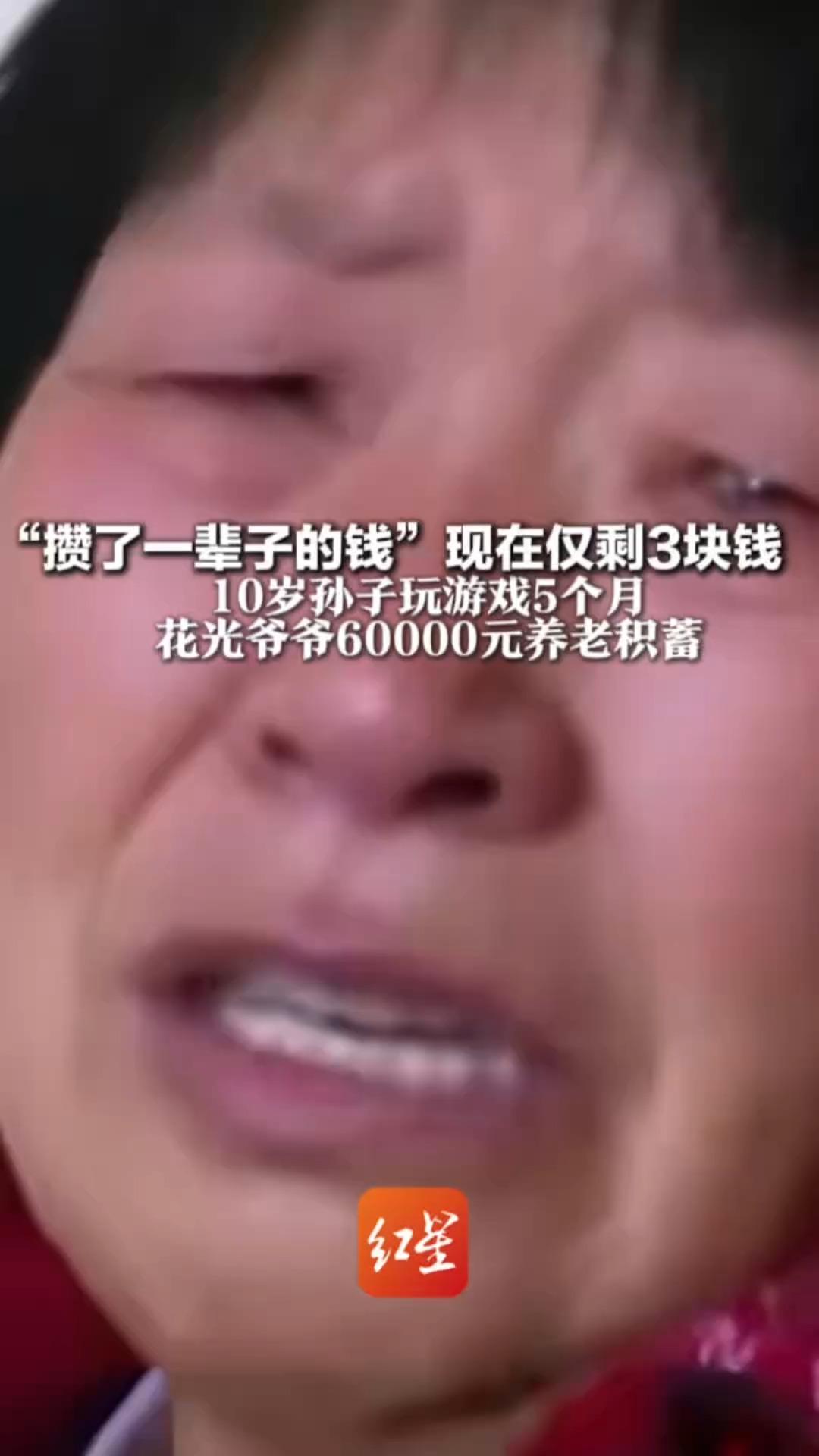 “攒了一辈子的钱”现在仅剩3块钱 10岁孙子玩游戏5个月 花光爷爷60000元养老积蓄 孙子：用小天才的卡插在手机里操作