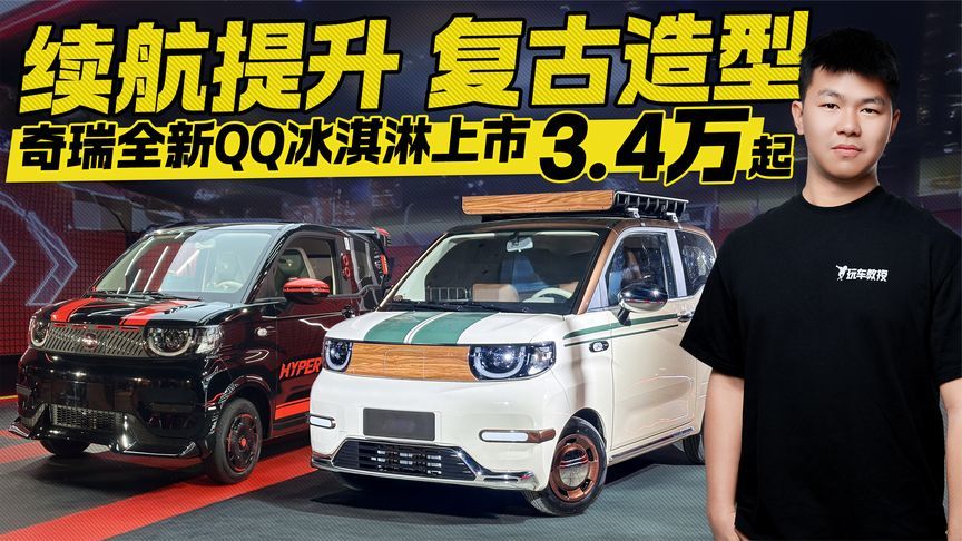 奇瑞全新QQ冰淇淋上市！售价3.4万起，续航有提升