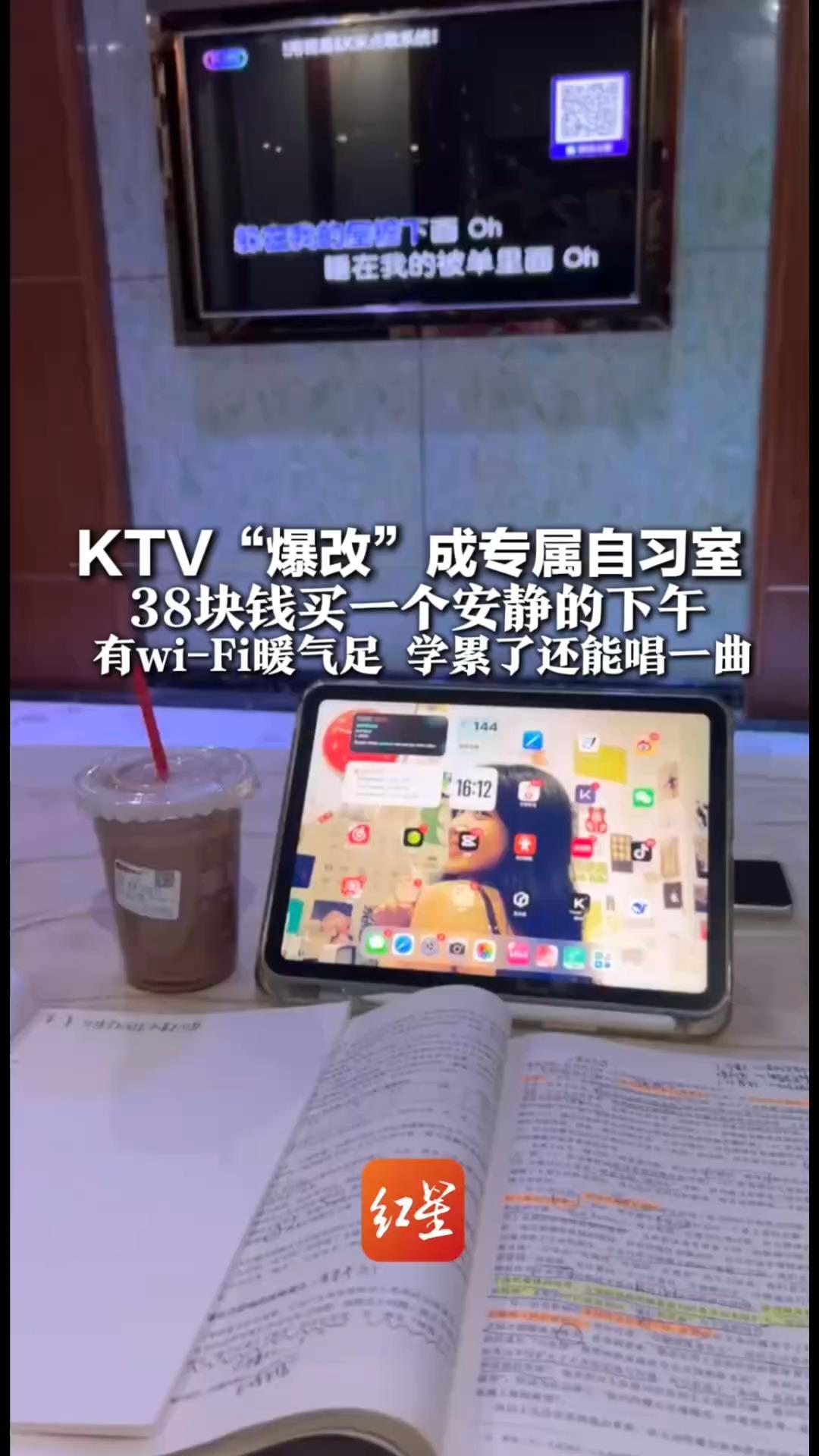 KTV“爆改”成专属自习室 38块钱买一个安静的下午 有wi-Fi暖气足 学累了还能唱一曲 网友：解决了图书馆一座难求的问题