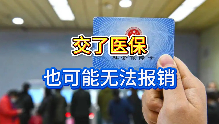 交了医保，也可能无法报销！2026起待遇等待期生效，断缴代价大