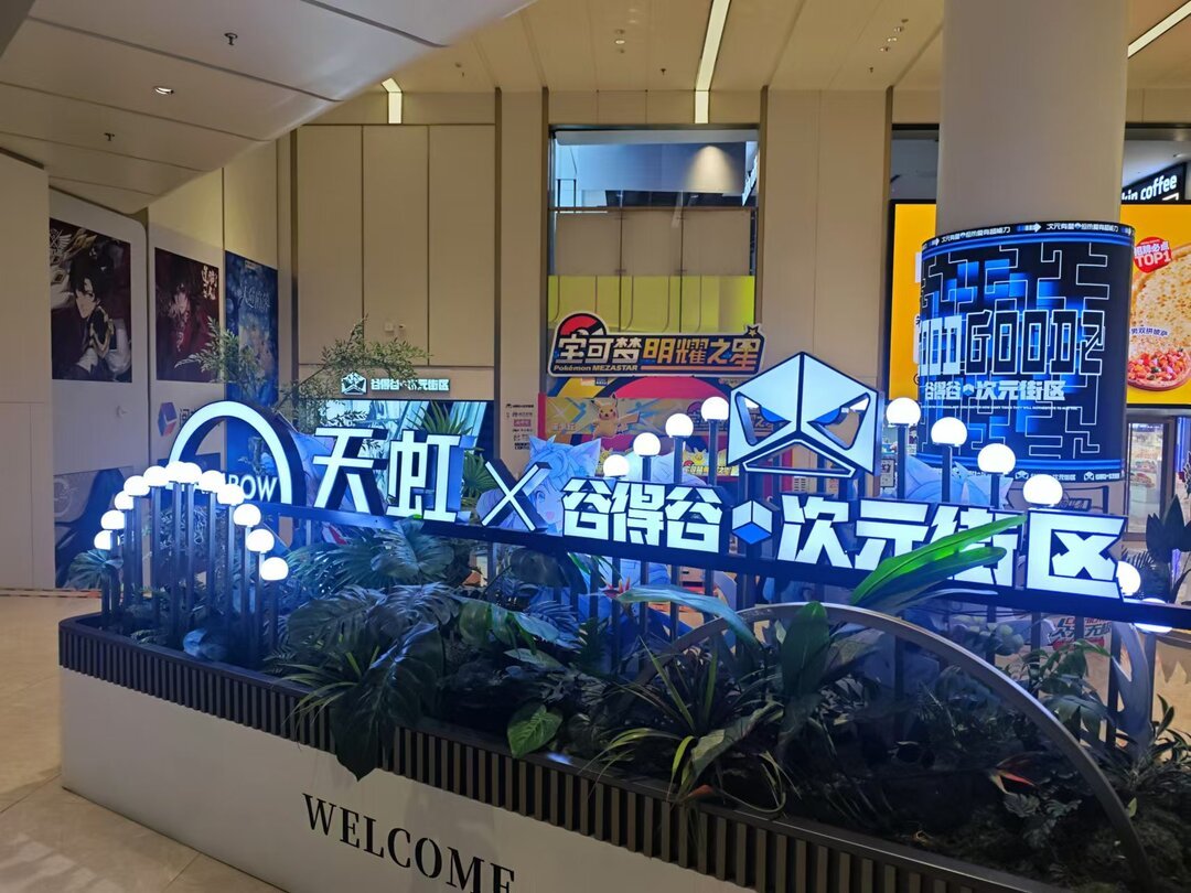 谷得谷次元街区