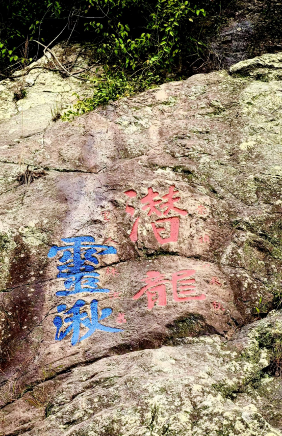 明崇祯十三年“潜龙”“灵湫”榜书摩崖 | 黄檗金石录