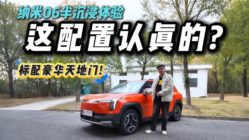 纳米06深入体验！10万纯电SUV居然有这操作？要当卷王？