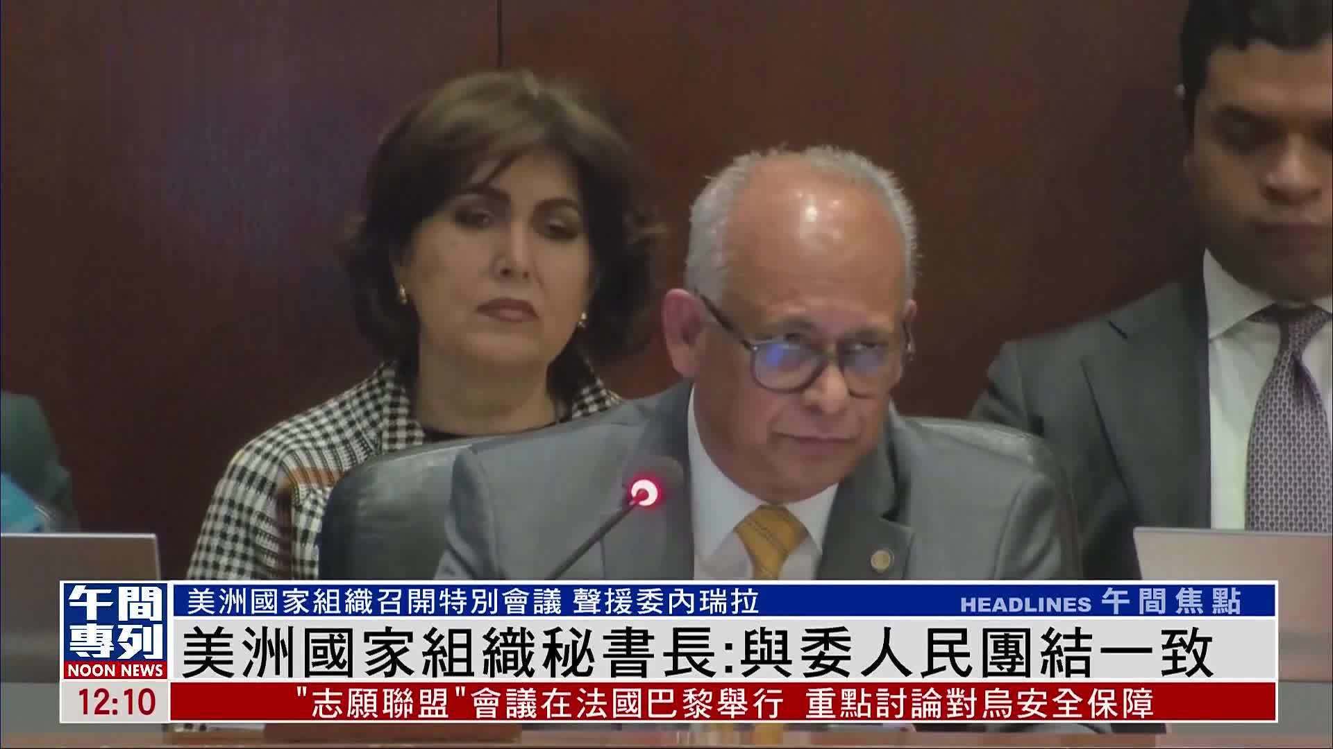 美洲国家组织声援委内瑞拉 美方动武遭集体谴责