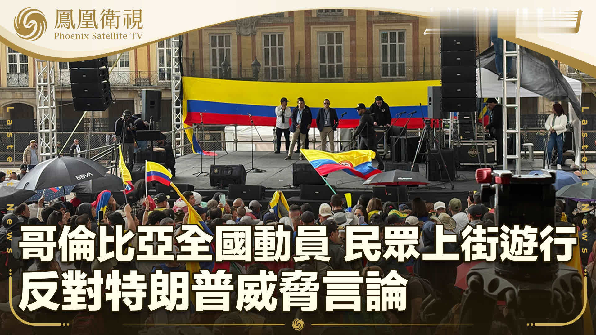 哥伦比亚全国动员 民众上街游行 反对特朗普威胁言论