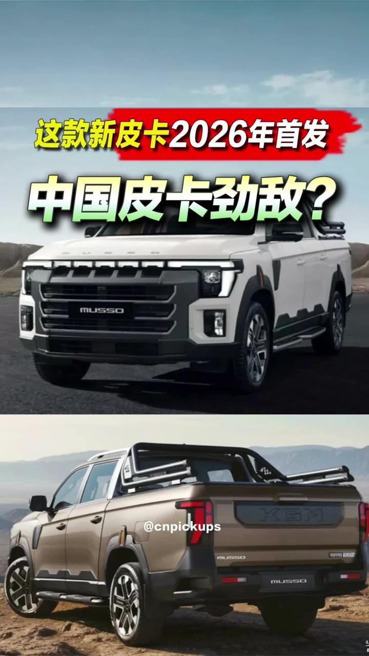这款新皮卡2026年首发！中国皮卡劲敌？ #抖音汽车 #新车 #皮卡 #国产车 #竞争对手