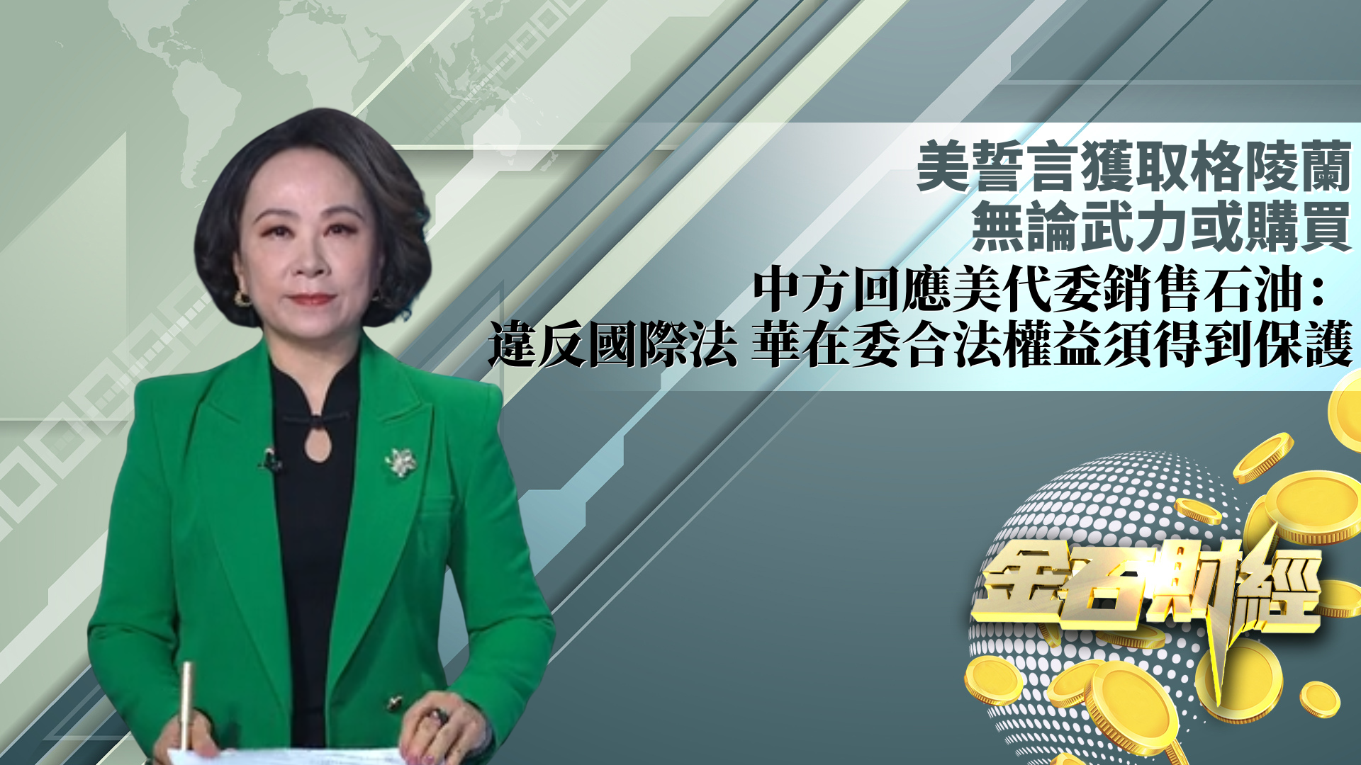美誓言获取格陵兰 无论武力或购买 中方回应美代委销售石油：违反国际法 华在委合法权益须得到保护