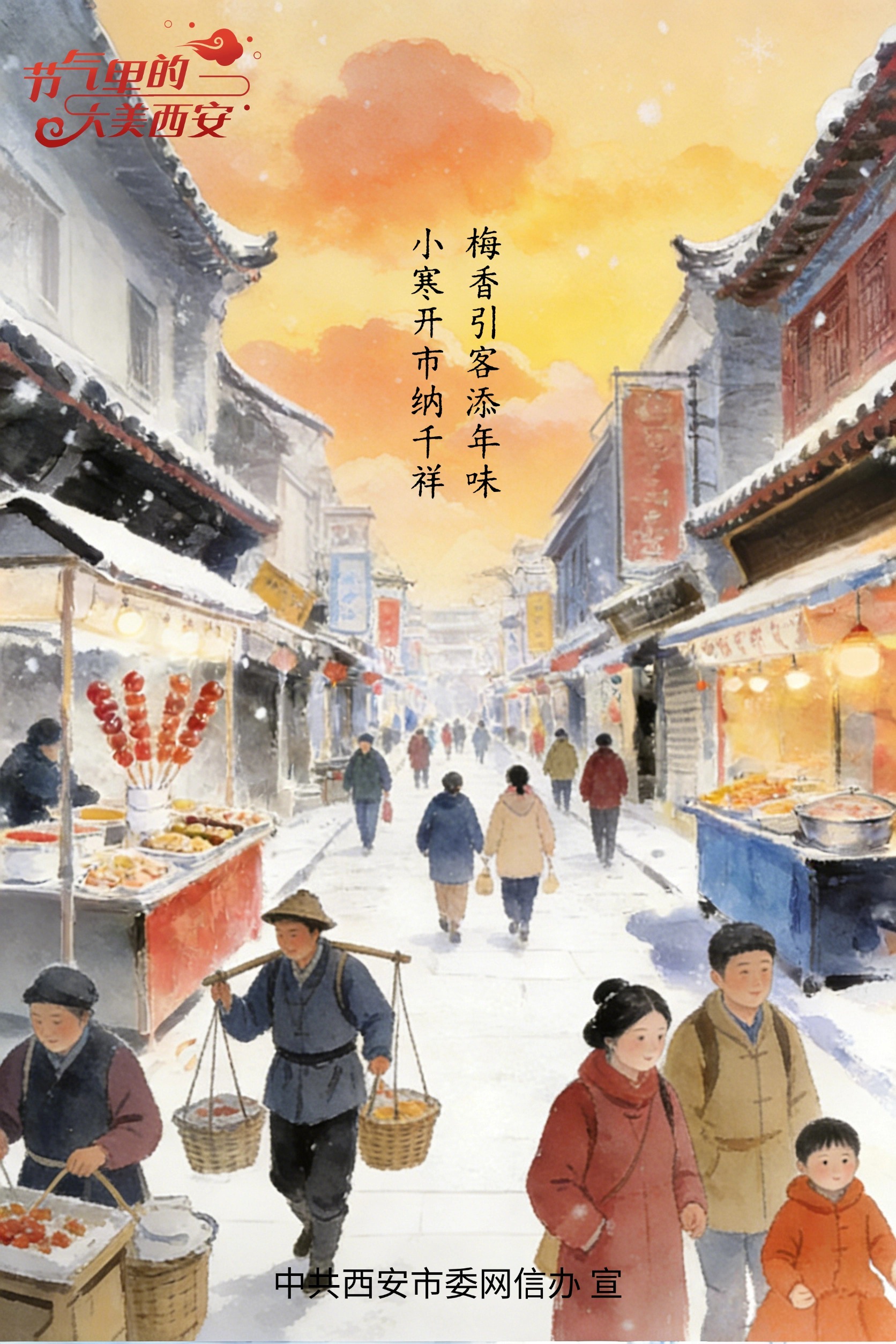 节气里的大美西安|今日小寒 心怀安暖御岁寒