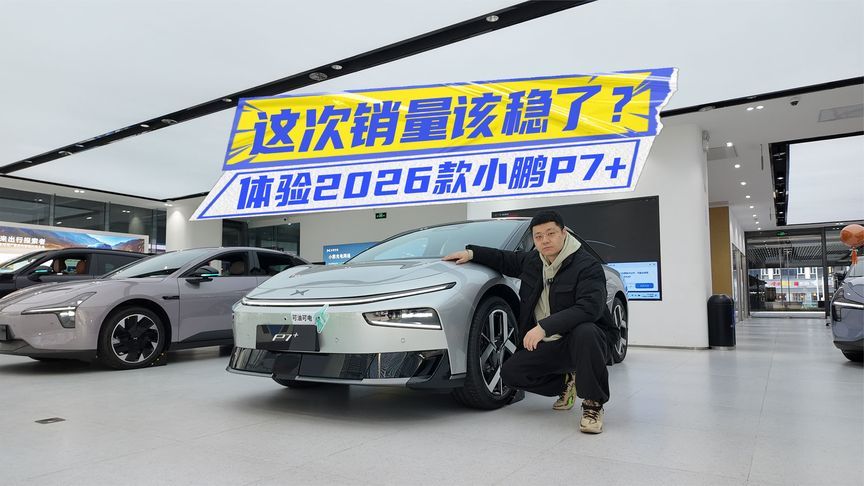 18.68万元起，2026款小鹏P7+上市，这次销量稳了？