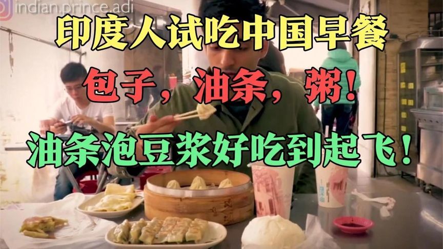 印度人试吃中国早餐包子，油条，粥油条泡豆浆好吃到起飞