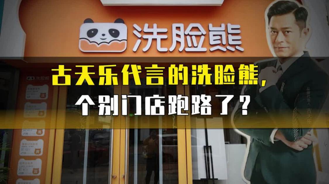 古天乐代言的洗脸熊，个别门店跑路了？