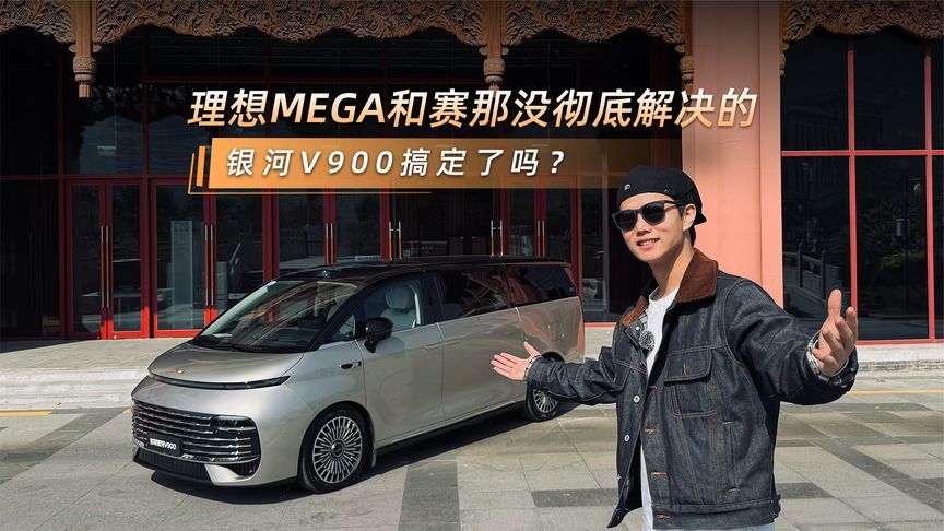 不吹不黑，抢先试驾银河V900，优缺点看这条视频就够了