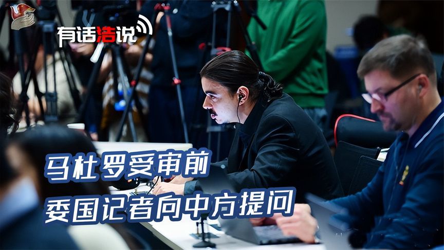 马杜罗受审前，委方问了中国两个问题，中方：合法利益将受保护