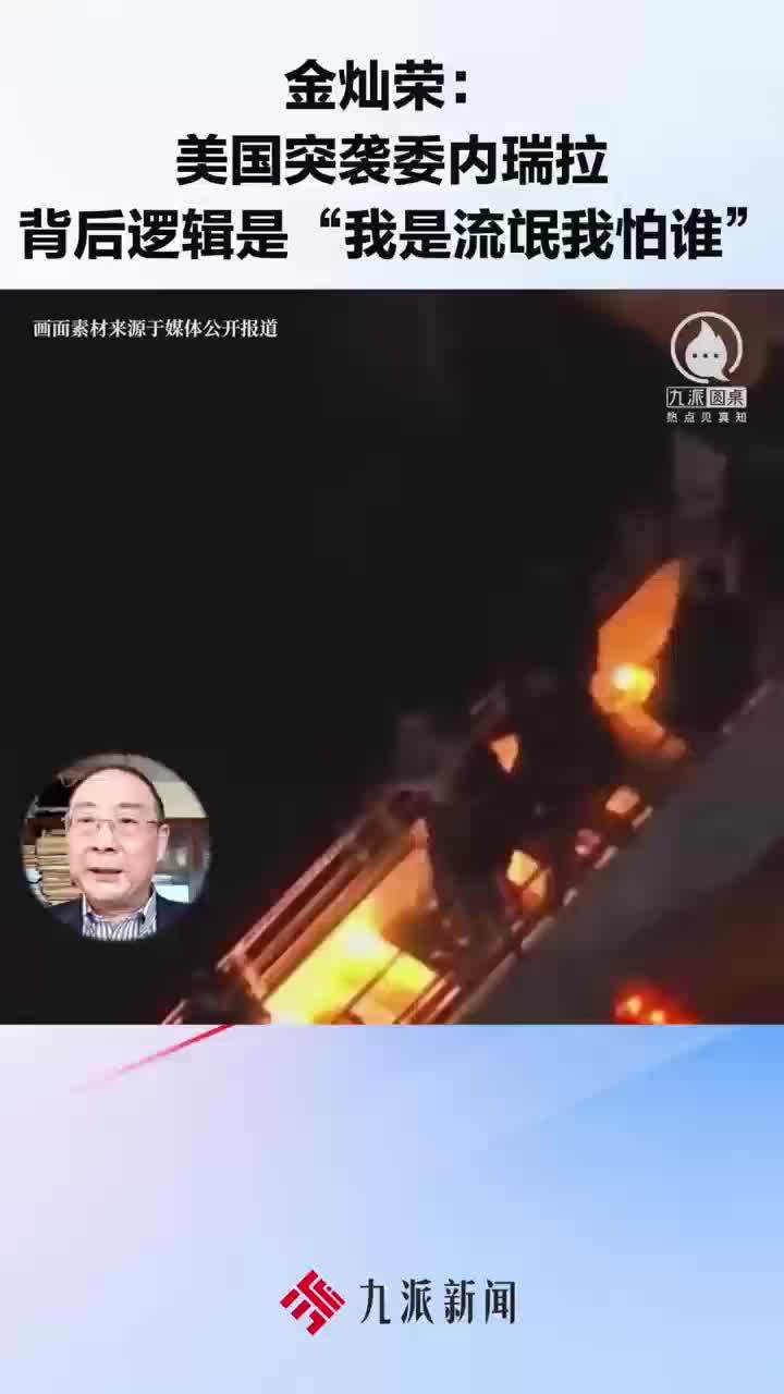 金灿荣：美国突袭委内瑞拉背后逻辑是“我是流氓我怕谁”