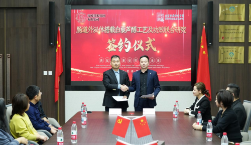 肠道外泌体搭载白藜芦醇工艺及功效联合研究签约仪式