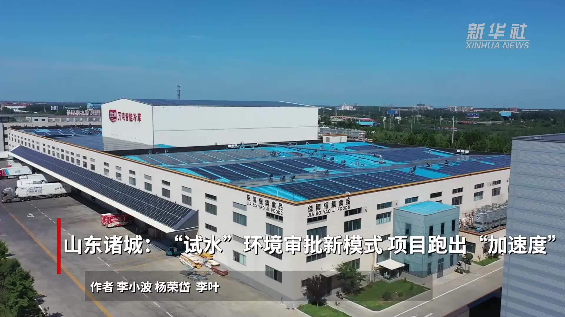 山东诸城：“试水”环境审批新模式 项目跑出“加速度”