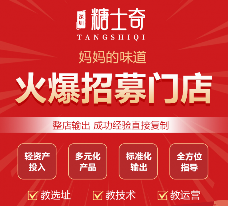 中式糖水赛道爆发，糖士奇手作糖水品牌以连锁运营标准化模式领跑加盟市场