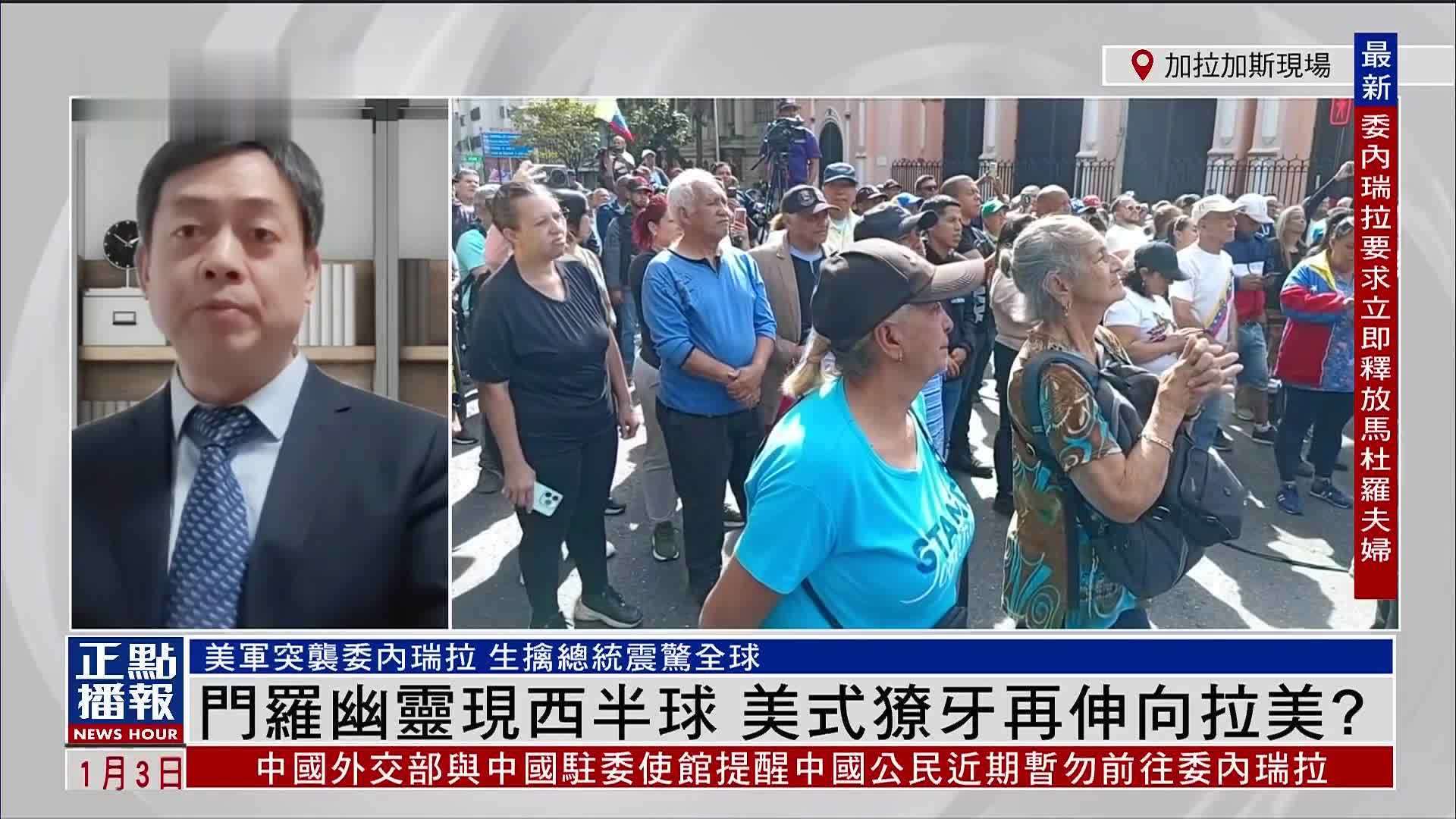 王义桅：为何特朗普选在此时闪击委内瑞拉？后续行动会如何？
