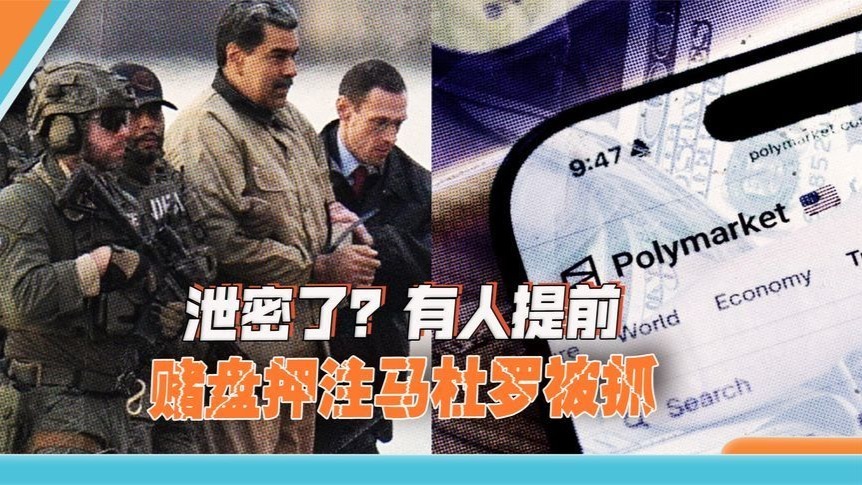 泄密了？有人提前赌盘押注马杜罗被抓