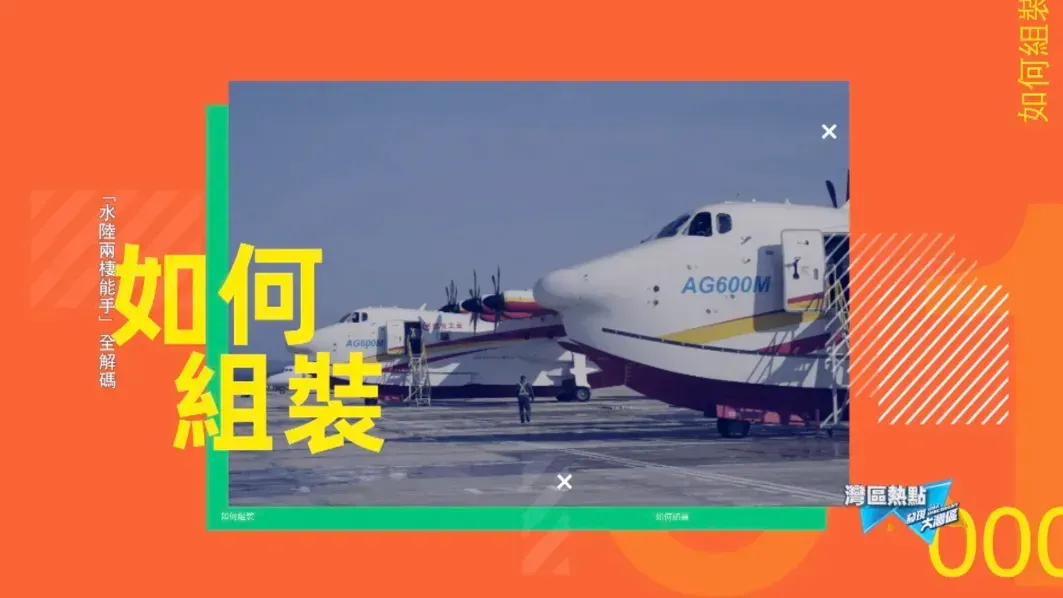 组装一架飞机总共分几步？探秘AG600飞机的总装厂房