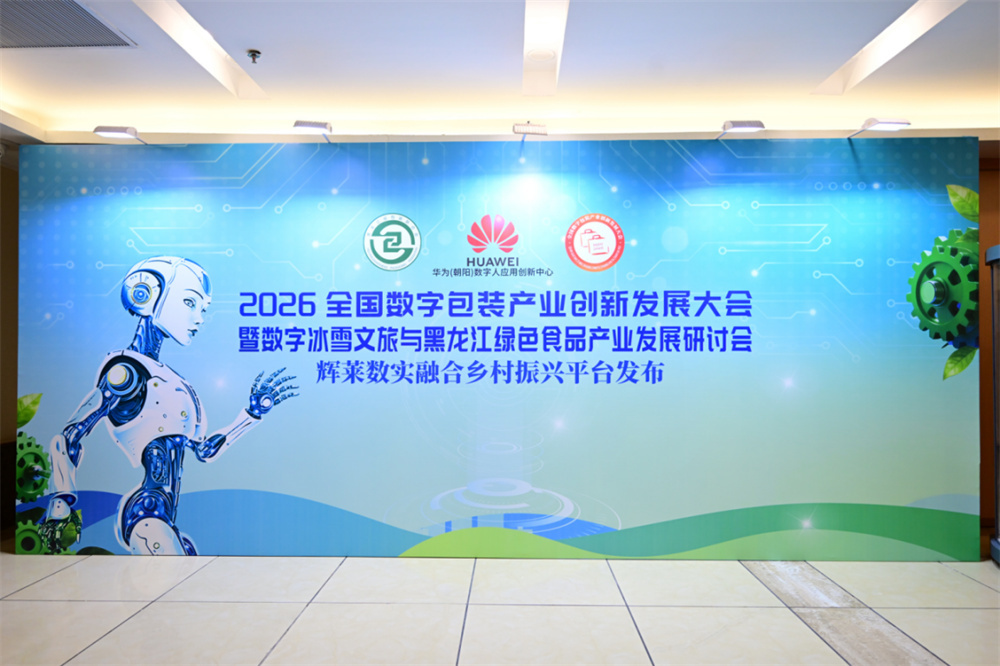 2026全国数字包装产业创新发展大会圆满召开,共探数实融合新路径