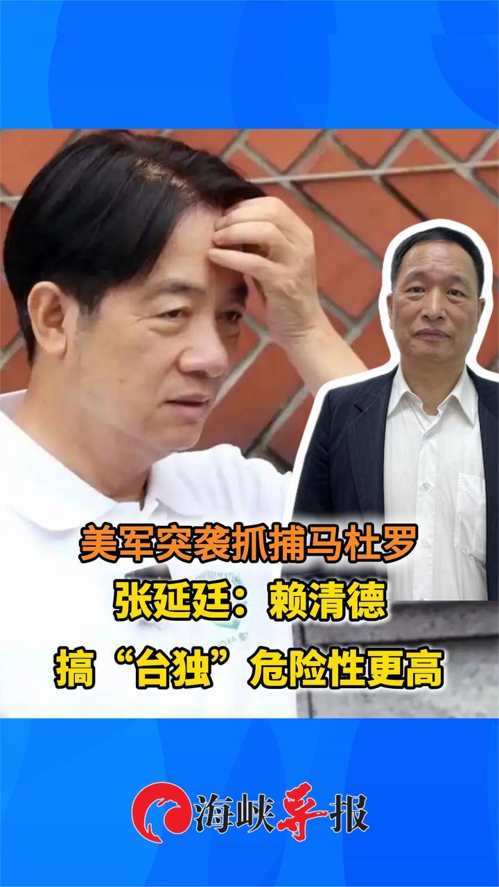 美军突袭抓捕马杜罗！台军退役中将：赖清德搞“台独”危险性更高