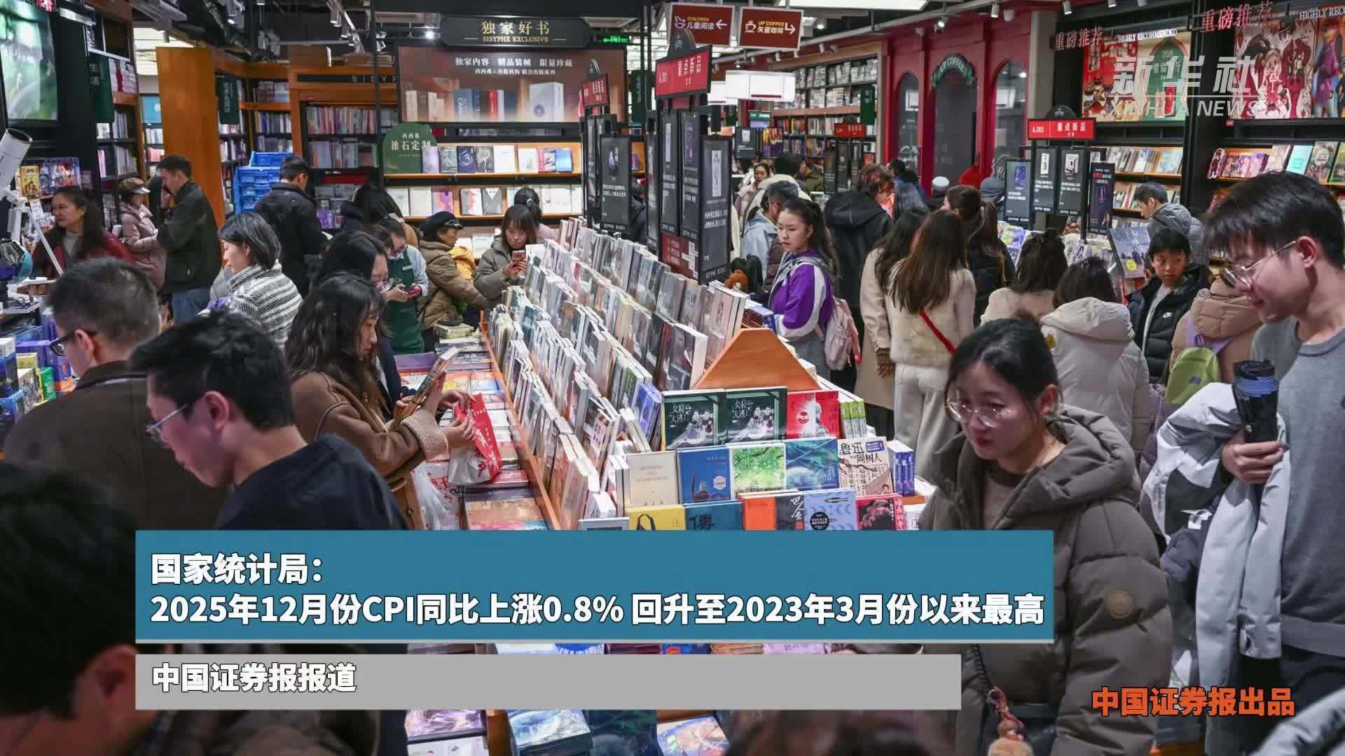 国家统计局：2025年12月份CPI同比上涨0.8%，回升至2023年3月份以来最高