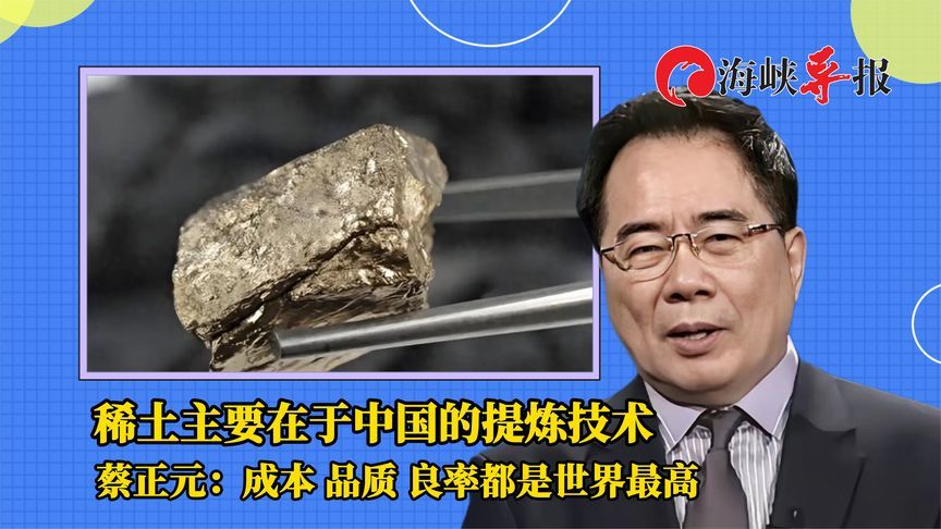 稀土提炼技术是核心，蔡正元：成本品质良率，中国都是世界最高