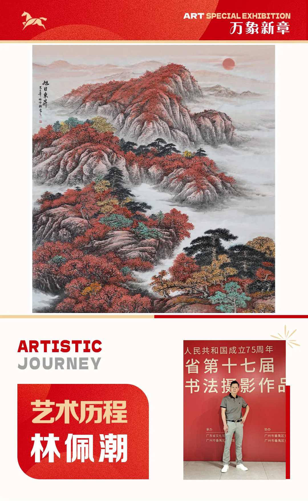 《万象新章》—— 林佩潮｜2026丙午新年艺术特展