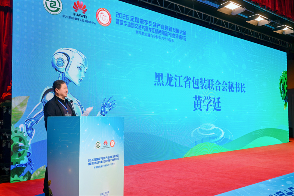 2026全国数字包装产业创新发展大会圆满召开,共探数实融合新路径