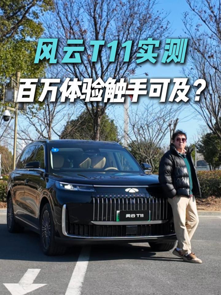 当场种草！试驾风云T11两驱版，猎鹰500智驾够稳？