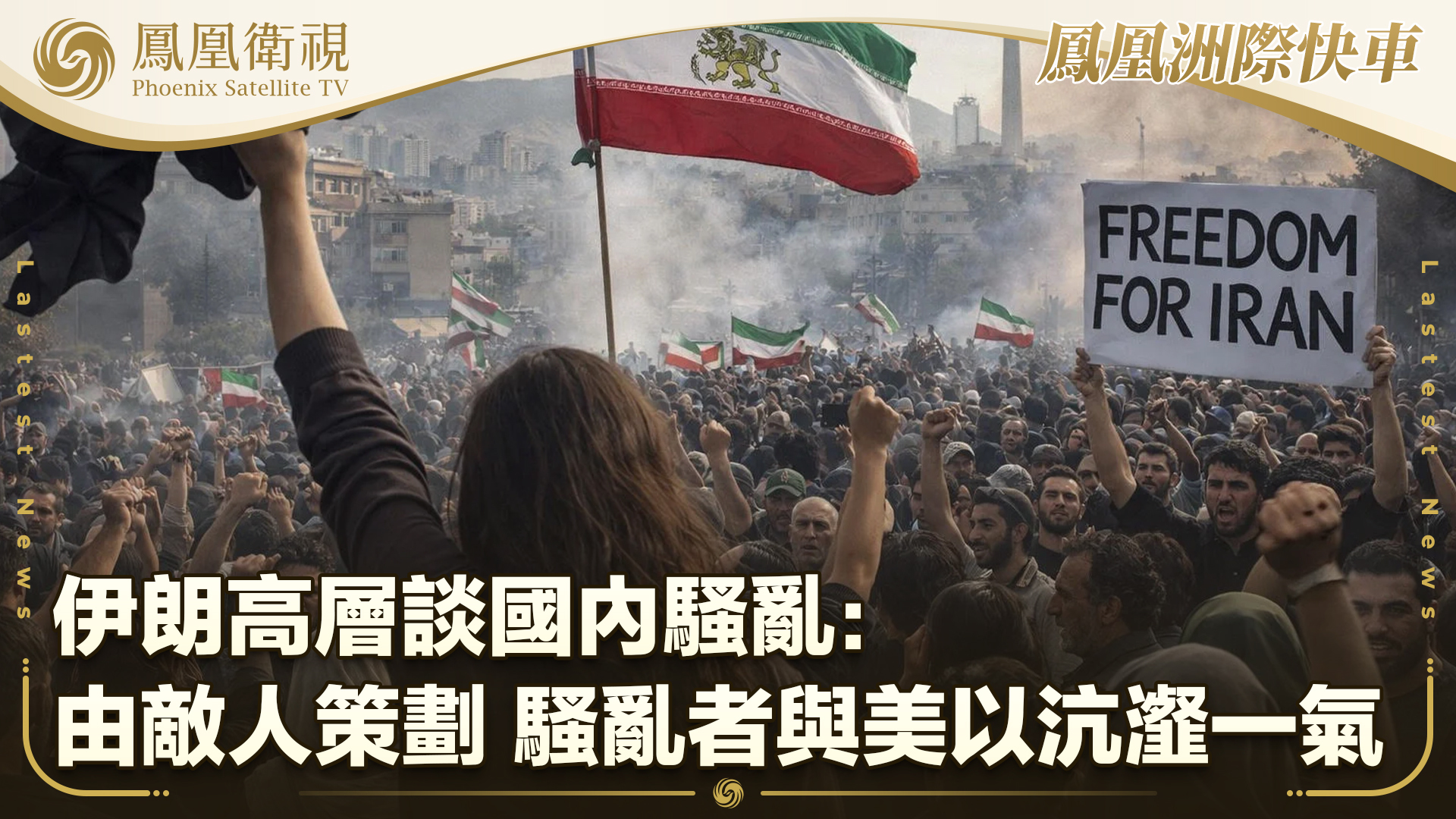 伊朗高层谈国内骚乱：由敌人策划 骚乱者与美以沆瀣一气