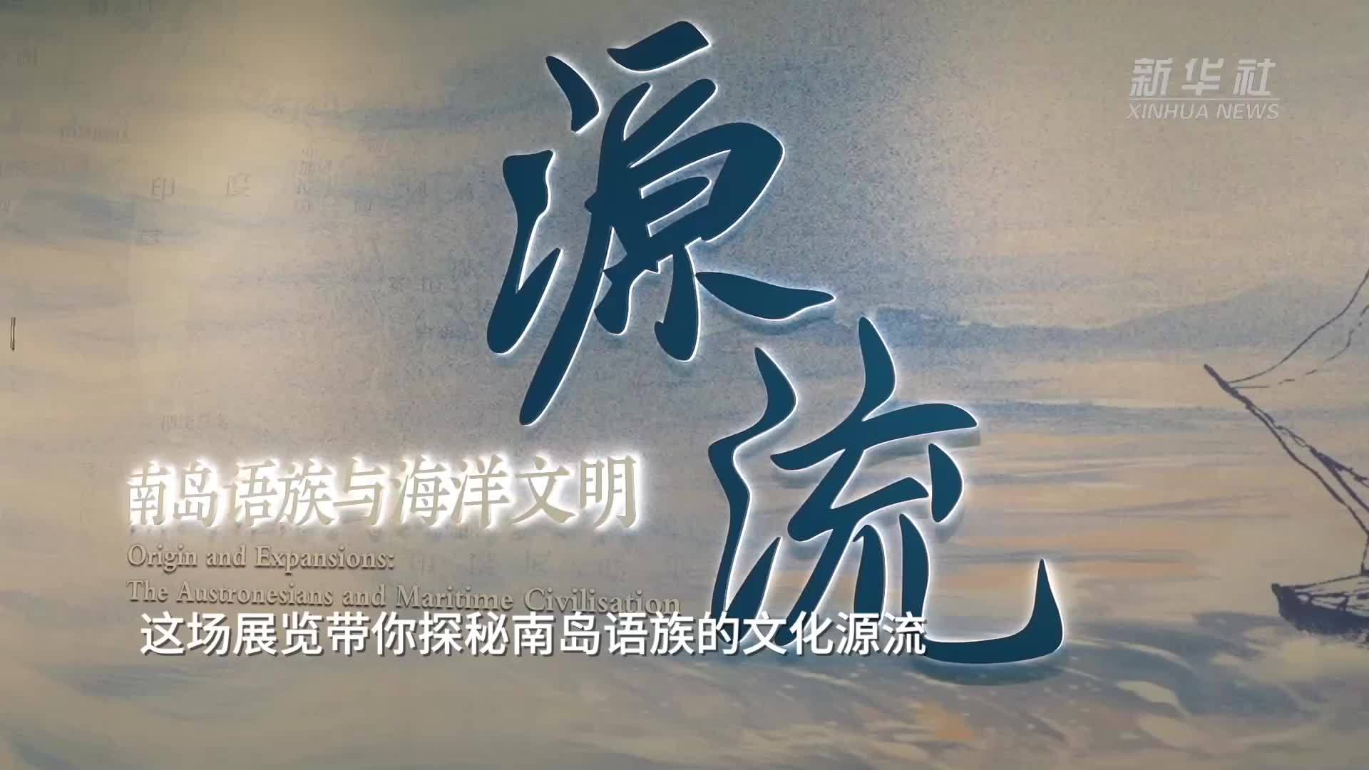 这场展览带你探秘南岛语族的文化源流