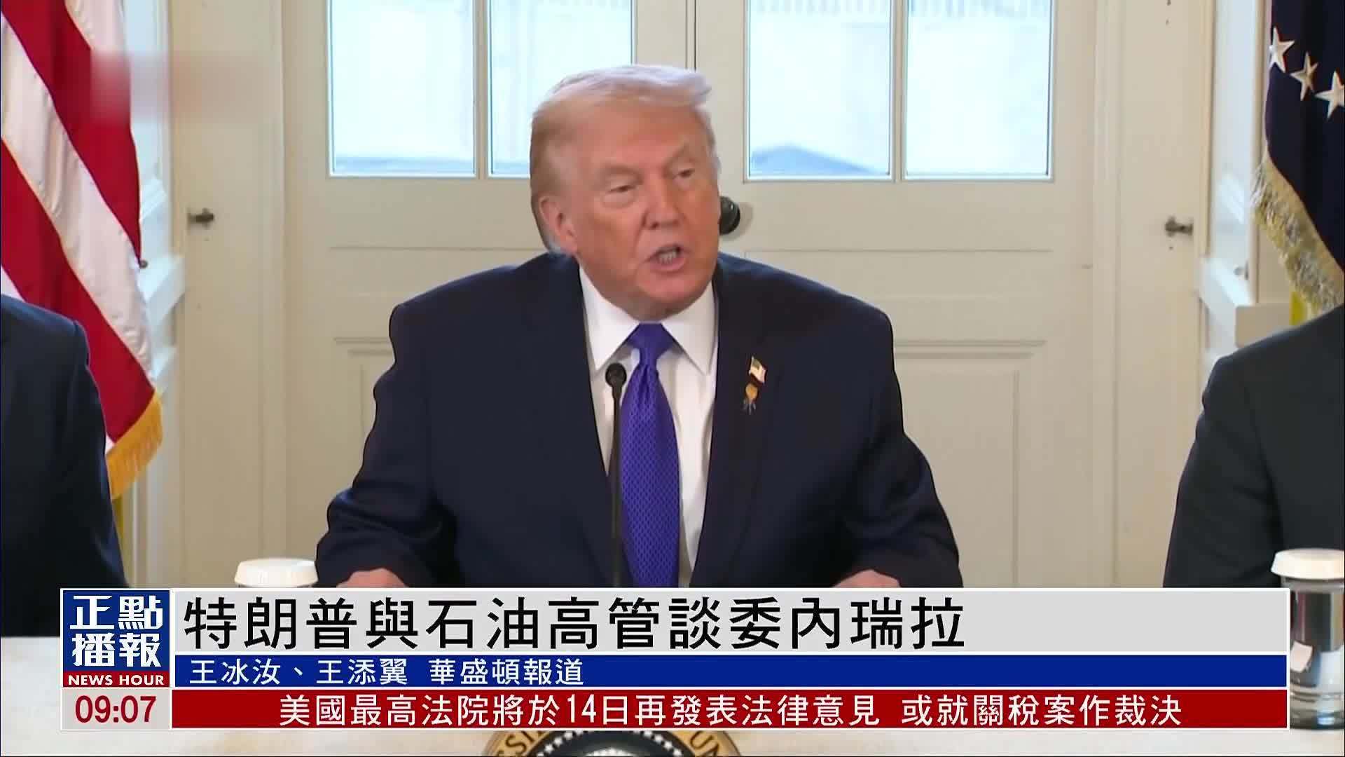 特朗普叫停军事打击转谈石油 1000亿美元押注委内瑞拉