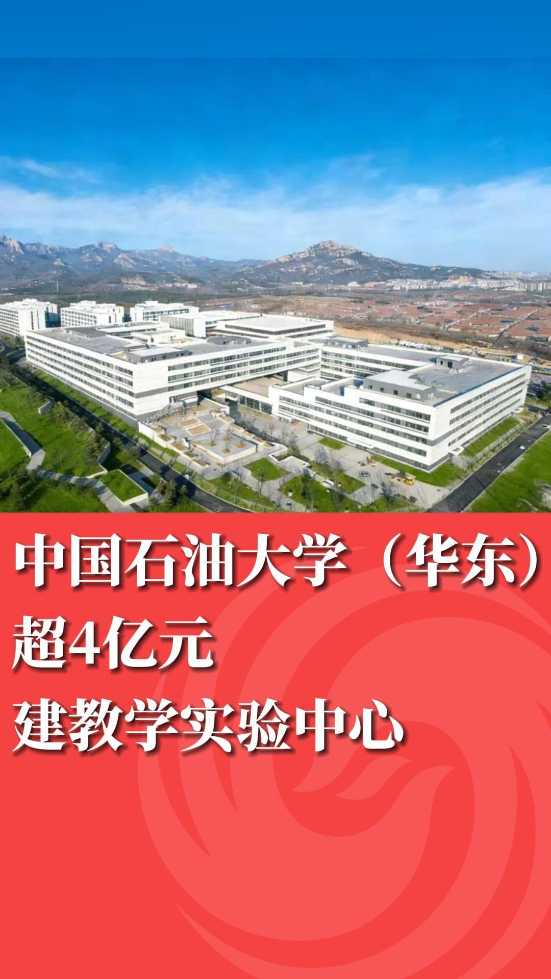 中国石油大学（华东）超4亿元建教学实验中心