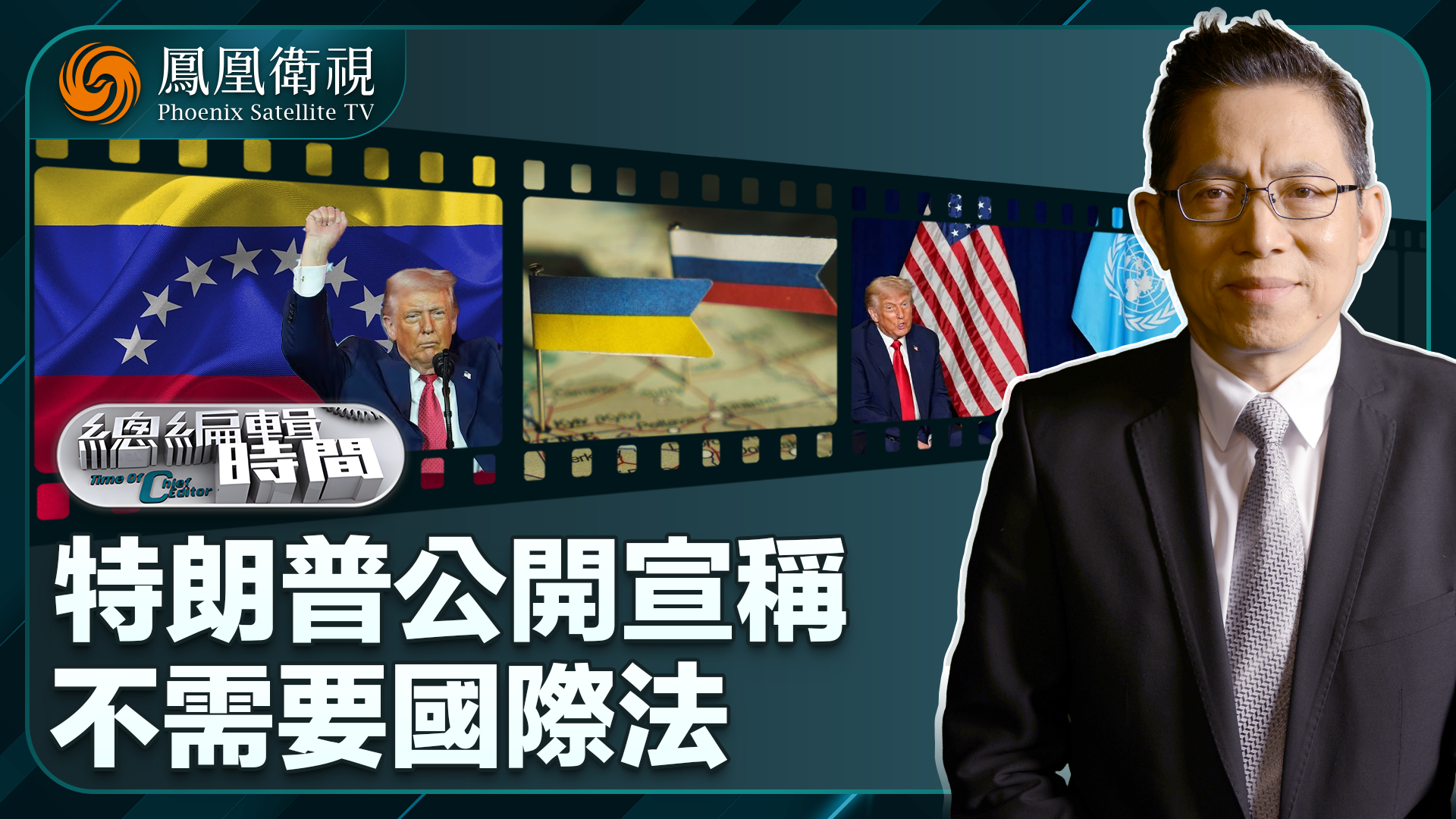 总编关注｜特朗普公开宣称不需要国际法