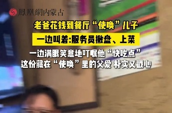 老爸花钱到餐厅“使唤”儿子一边叫着:服务员撤盘、上菜一边满眼笑意地叮嘱他“快吃点”。这份藏在“使唤”里的父爱，朴实又戳心#父爱#暖心