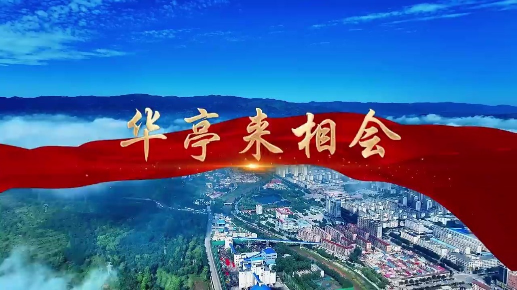 故乡专属BGM响起　甘肃华亭喊你回家啦