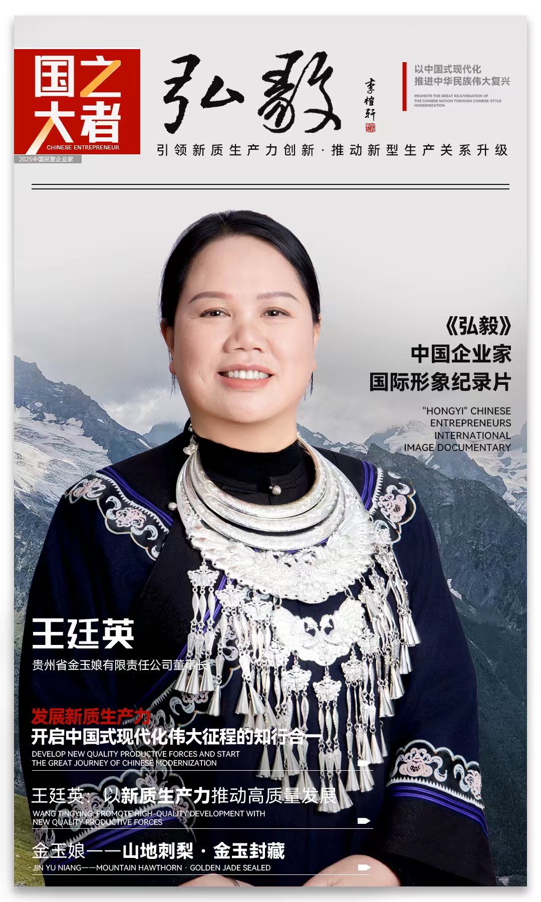 中国企业家&middot;王廷英 | 《弘毅》发展新质生产力，开启中国式现代化伟大征程的知行合一