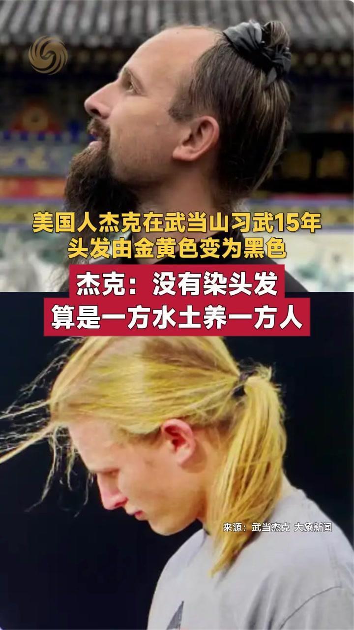 美国人杰克在武当山习武15年 头发由金黄色变为黑色