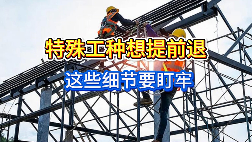 太多人栽在退休档案上！特殊工种想提前退，这些细节要盯牢