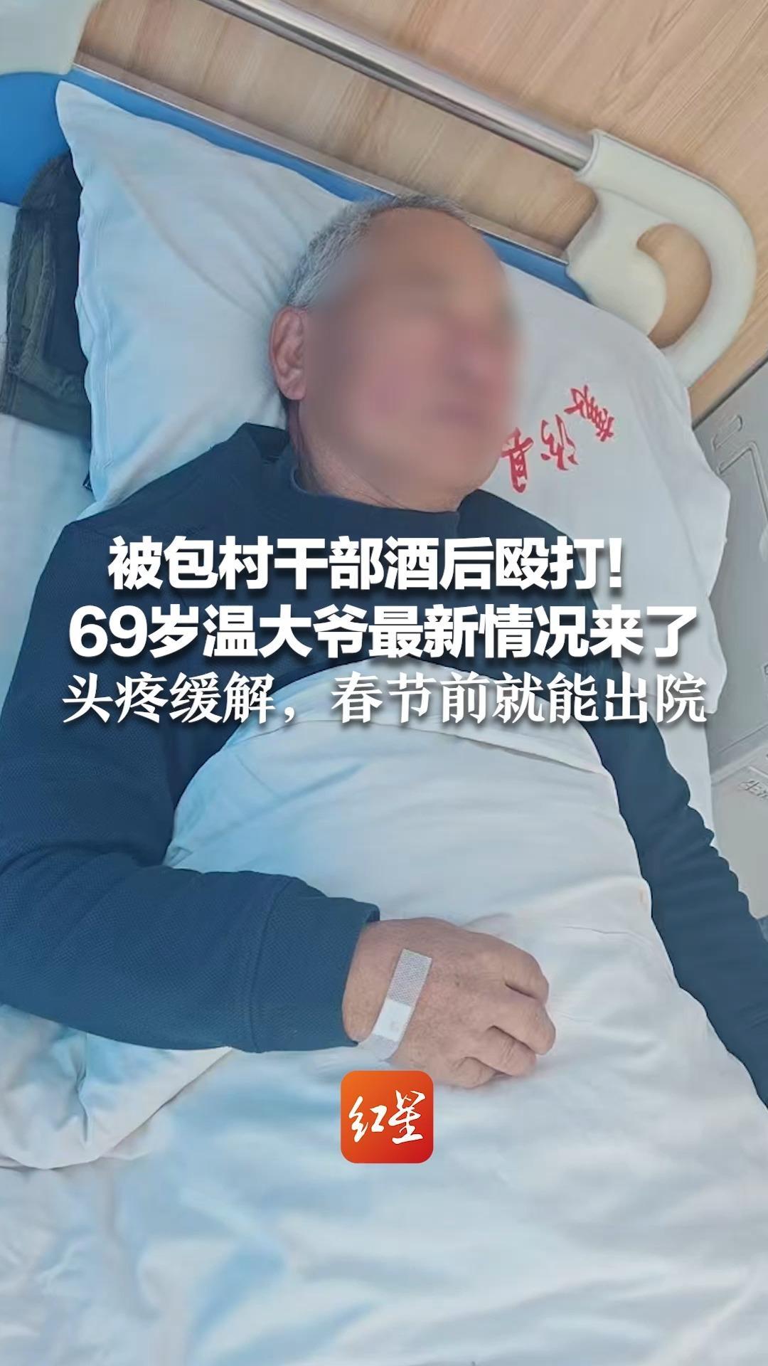 被包村干部酒后殴打！69岁温大爷最新情况来了 头疼缓解，春节前就能出院 儿子向关心老父亲的网友致谢