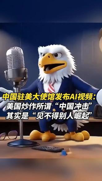 中国驻美大使馆发布AI视频