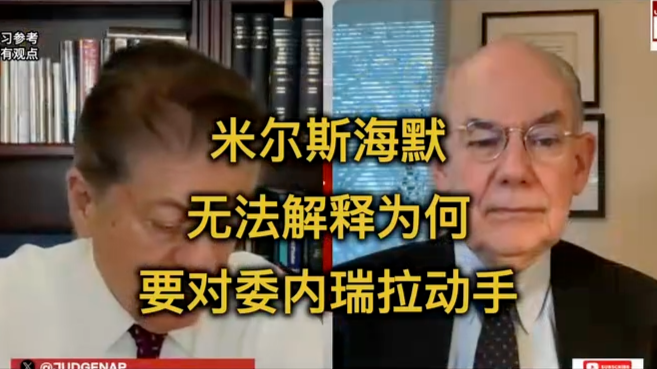 米尔斯海默：我无法解释，为何要对委内瑞拉动手