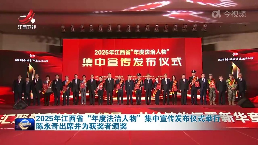2025年江西省“年度法治人物”集中宣传发布仪式举行 陈永奇出席并为获奖者颁奖