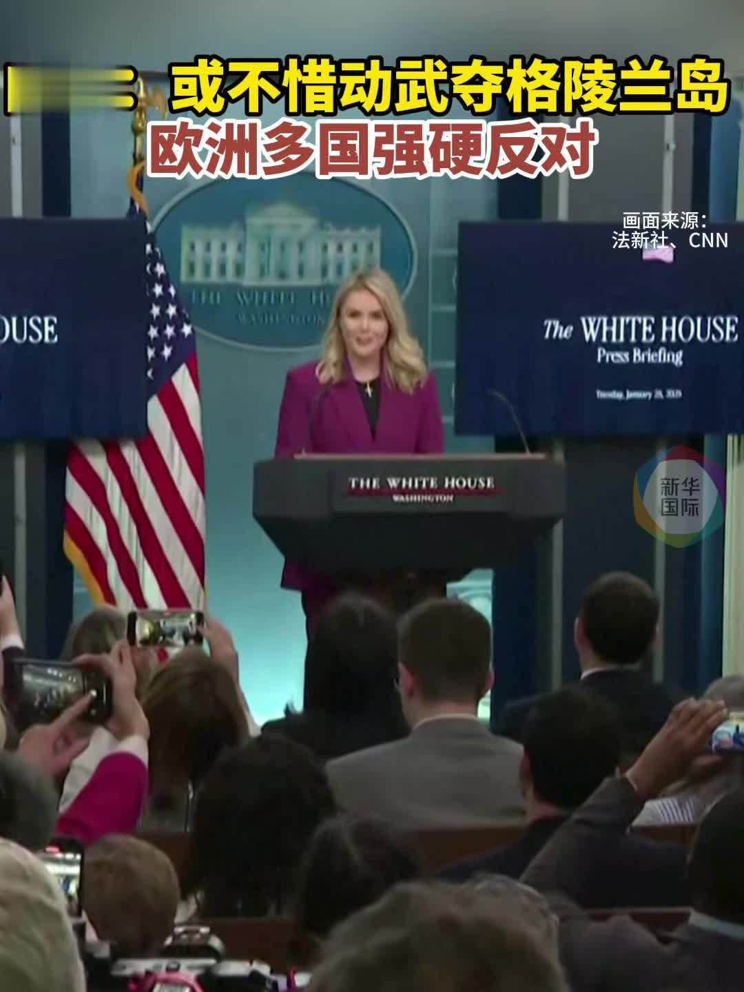 白宫：或不惜动武夺格陵兰岛 欧洲多国强硬反对